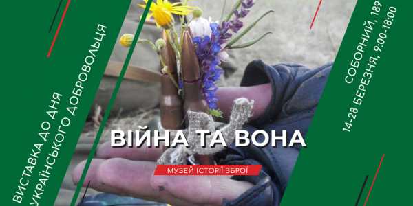 «ВIЙНА ТА ВОНА»: виставка до Дня українського добровольця